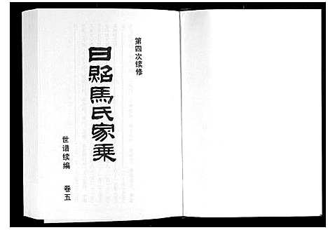 [马]日照马氏家乘 (山东) 日照马氏家乘_九.pdf