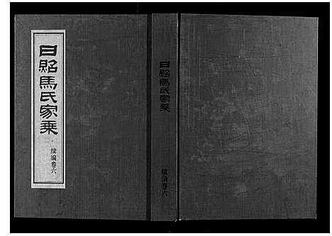 [马]日照马氏家乘 (山东) 日照马氏家乘_十.pdf