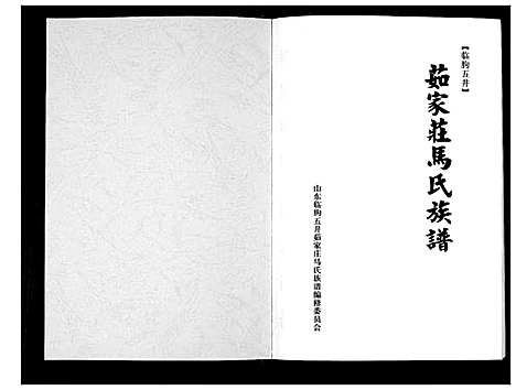 [马]茹家庄马氏族谱 (山东) 茹家庄马氏家谱.pdf