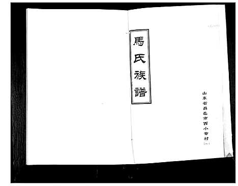 [马]马氏族谱_6卷 (山东) 马氏家谱_一.pdf