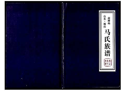 [马]马氏族谱_不分卷 (山东) 马氏家谱.pdf