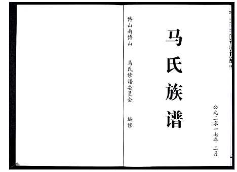 [马]马氏族谱_不分卷 (山东) 马氏家谱.pdf