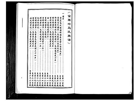 [马]马氏族谱_不分卷 (山东) 马氏家谱_一.pdf