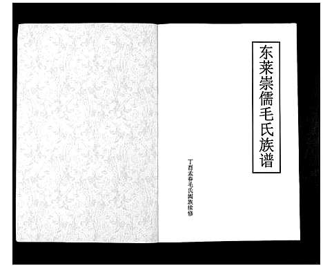 [毛]东莱崇儒毛氏族谱_不分卷 (山东) 东莱崇儒毛氏家谱_一.pdf