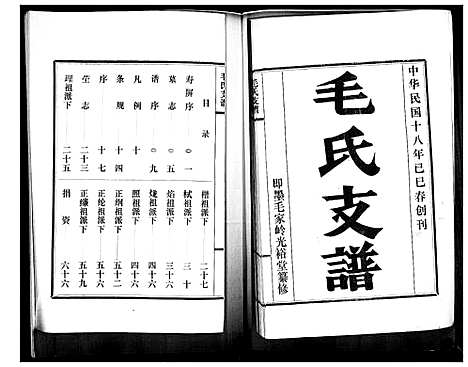 [毛]毛氏支谱_不分卷 (山东) 毛氏支谱.pdf