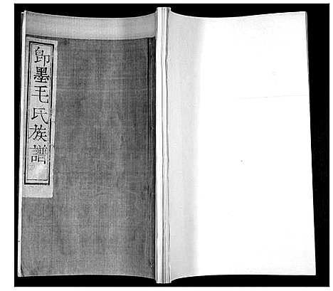 [毛]毛氏族谱_不分卷 (山东) 毛氏家谱_七.pdf