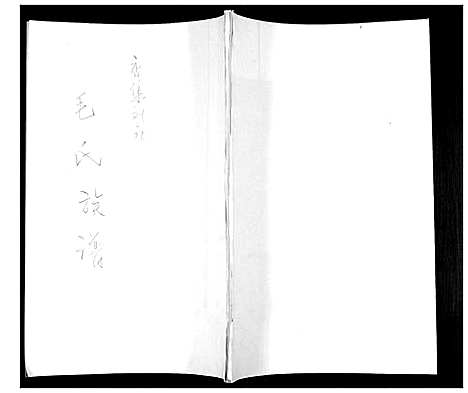 [毛]毛氏族谱_不分卷 (山东) 毛氏家谱_一.pdf