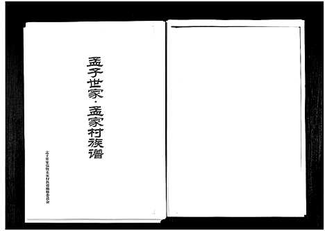 [孟]孟子世家孟家村族谱_1册-Meng Zi Shi Jia Meng Jia Cun (山东) 孟子世家孟家村家谱.pdf