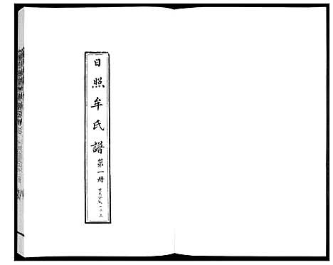 [牟]牟氏族谱_9册 (山东) 牟氏家谱_一.pdf