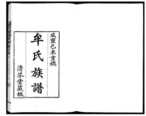 [牟]牟氏族谱_9册 (山东) 牟氏家谱_一.pdf