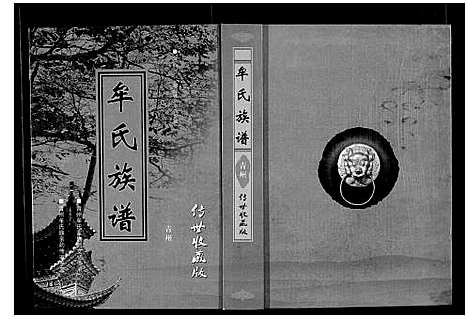 [牟]牟氏族谱_不分卷 (山东) 牟氏家谱_一.pdf