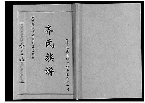 [齐]齐氏族谱 (山东) 齐氏家谱.pdf