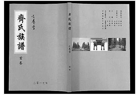 [齐]齐氏族谱 (山东) 齐氏家谱_一.pdf