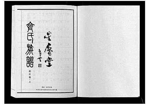 [齐]齐氏族谱 (山东) 齐氏家谱_三.pdf