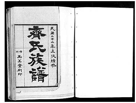 [齐]齐氏族谱_不分卷 (山东) 齐氏家谱_一.pdf