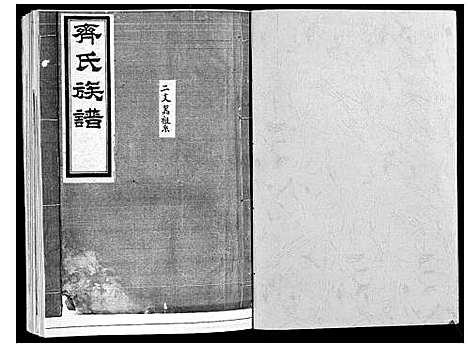 [齐]齐氏族谱_不分卷 (山东) 齐氏家谱_三.pdf