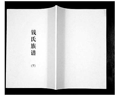 [钱]钱氏族谱 (山东) 钱氏家谱_二.pdf