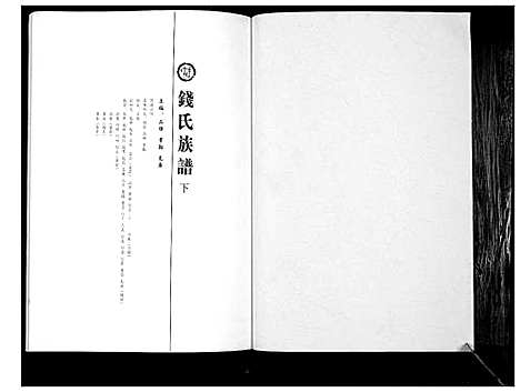 [钱]钱氏族谱 (山东) 钱氏家谱_二.pdf