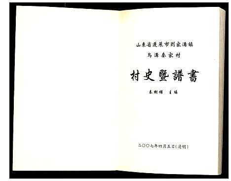 [秦]山东省蓬莱市刘家沟镇乌沟秦家村史暨谱书 (山东) 山东省蓬莱市刘家沟镇乌沟秦家村史暨谱.pdf