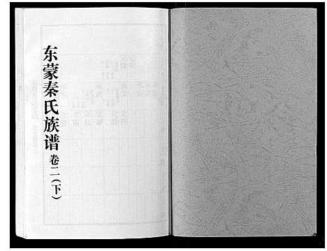 [秦]东蒙秦氏族谱_7卷 (山东) 东蒙秦氏家谱_三.pdf