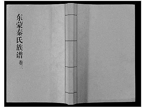 [秦]东蒙秦氏族谱_7卷 (山东) 东蒙秦氏家谱_四.pdf