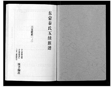 [秦]东蒙秦氏族谱_7卷 (山东) 东蒙秦氏家谱_四.pdf