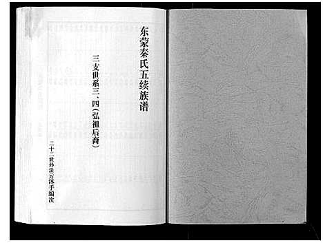 [秦]东蒙秦氏族谱_7卷 (山东) 东蒙秦氏家谱_五.pdf