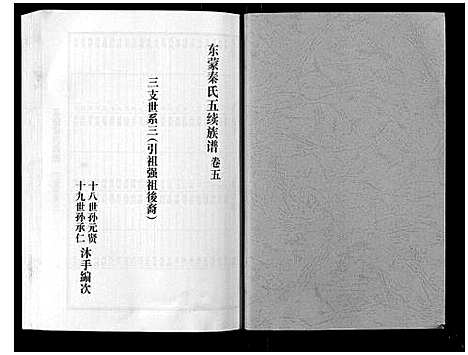 [秦]东蒙秦氏族谱_7卷 (山东) 东蒙秦氏家谱_六.pdf