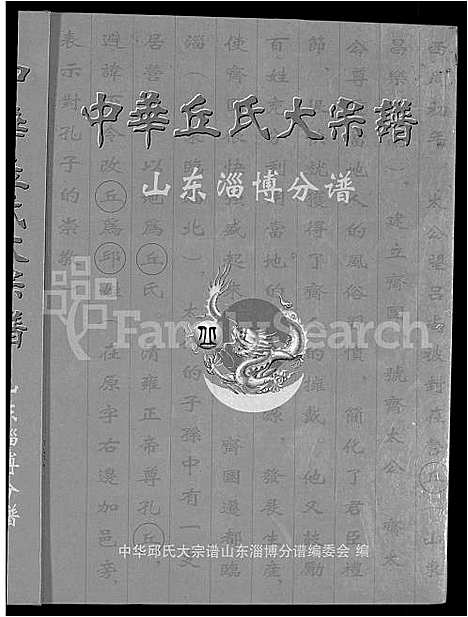 [丘]中华丘氏大宗谱_中华邱氏大宗谱-山东淄博分谱 (山东) 中华丘氏大家谱.pdf