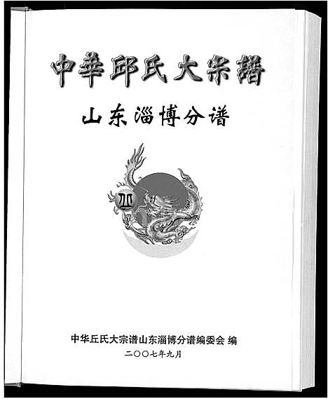 [丘]中华丘氏大宗谱_中华邱氏大宗谱-山东淄博分谱 (山东) 中华丘氏大家谱.pdf