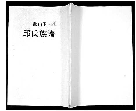 [邱]邱氏族谱 (山东) 邱氏家谱_一.pdf