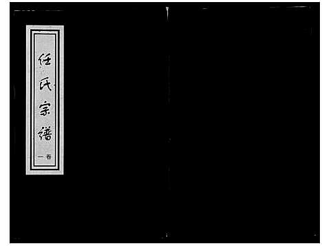 [任]任氏世谱_8卷 (山东) 任氏世谱_一.pdf