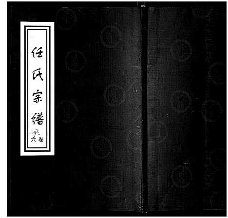 [任]任氏世谱_8卷 (山东) 任氏世谱_六.pdf