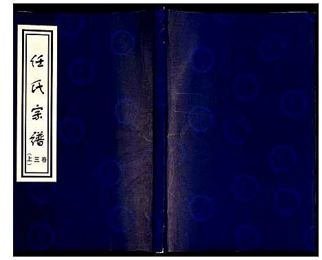 [任]任氏宗谱 (山东) 任氏家谱_三.pdf