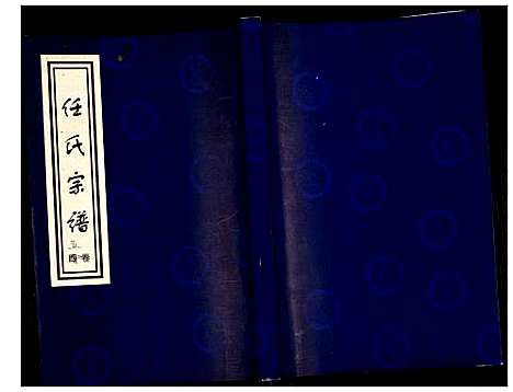 [任]任氏宗谱 (山东) 任氏家谱_五.pdf