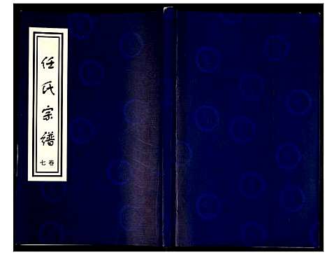 [任]任氏宗谱 (山东) 任氏家谱_七.pdf