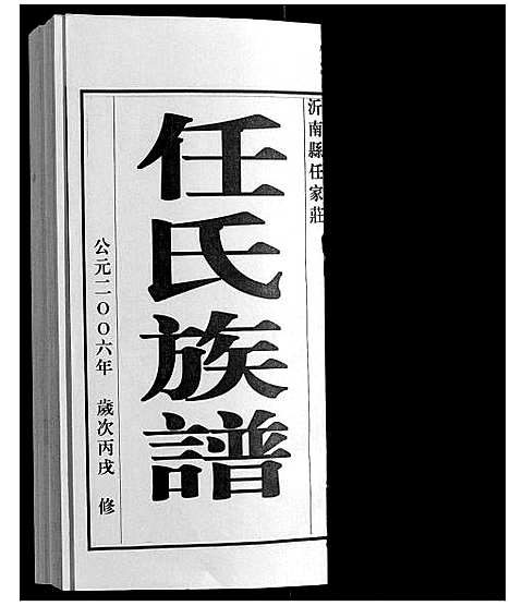 [任]任氏族谱 (山东) 任氏家谱_一.pdf