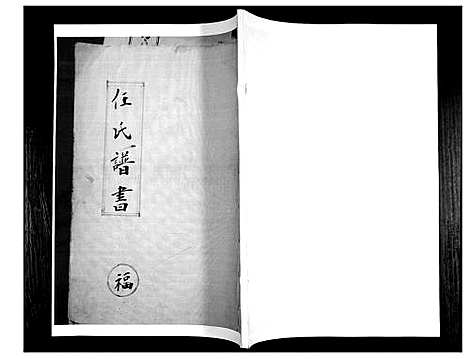 [任]任氏谱书_4卷 (山东) 任氏谱_一.pdf