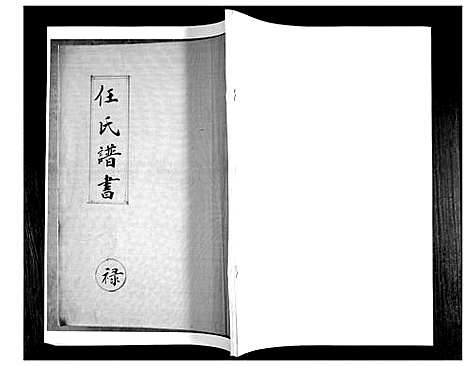 [任]任氏谱书_4卷 (山东) 任氏谱_二.pdf