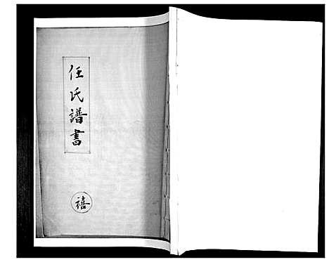 [任]任氏谱书_4卷 (山东) 任氏谱_四.pdf