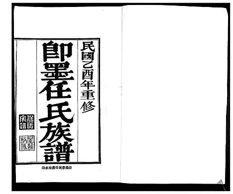 [任]即墨任氏族谱 (山东) 即墨任氏家谱_一.pdf