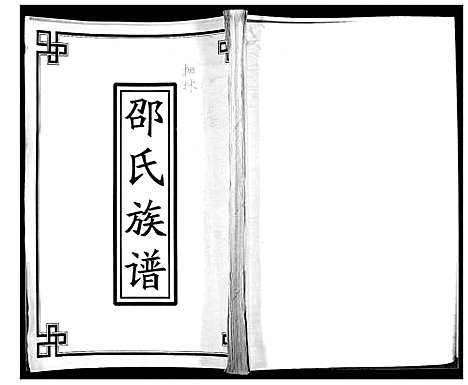 [邵]邵氏族谱 (山东) 邵氏家谱.pdf