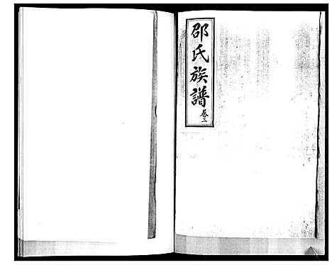 [邵]邵氏族谱 (山东) 邵氏家谱_三.pdf