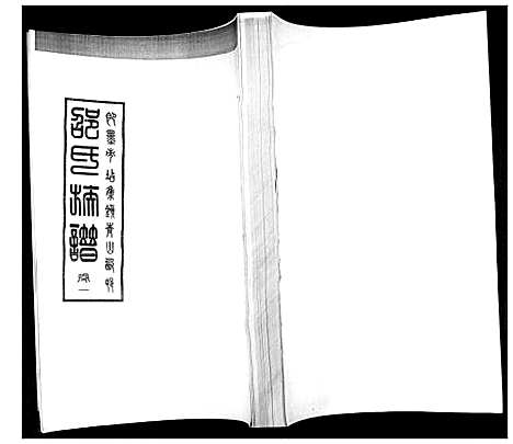 [邵]邵氏族谱_2卷 (山东) 邵氏家谱_一.pdf