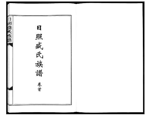 [盛]日照盛氏族谱_4卷首1卷 (山东) 日照盛氏家谱_一.pdf