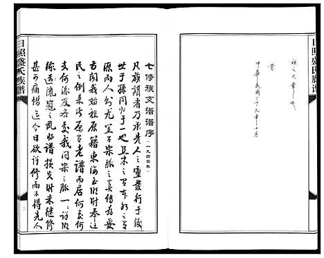 [盛]日照盛氏族谱_4卷首1卷 (山东) 日照盛氏家谱_一.pdf