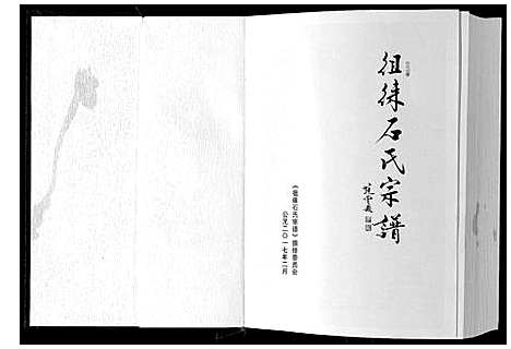 [石]徂来石氏宗谱 (山东) 徂来石氏家谱_一.pdf