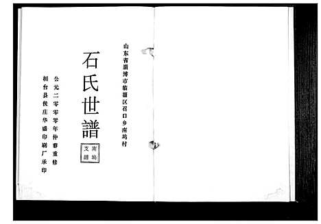 [石]石氏宗谱 (山东) 石氏家谱.pdf