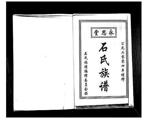 [石]石氏族谱 (山东) 石氏家谱.pdf