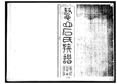 [石]石氏族谱 (山东) 石氏家谱.pdf